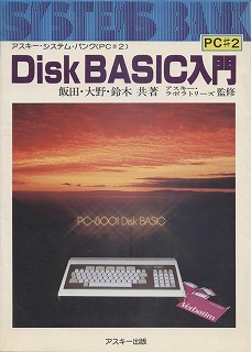 DiskBASIC入門
